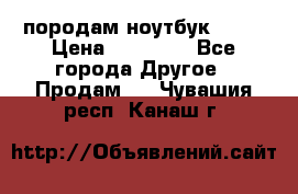 породам ноутбук asus › Цена ­ 12 000 - Все города Другое » Продам   . Чувашия респ.,Канаш г.